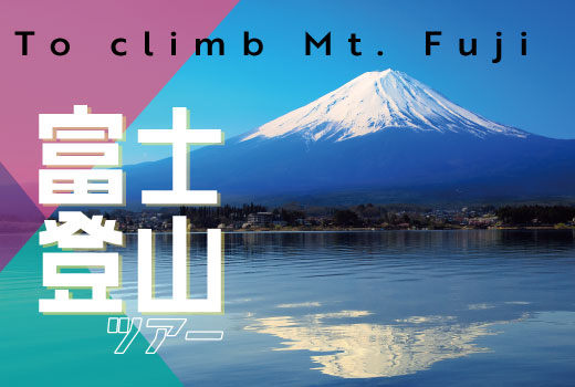 2024富士登山ツアー