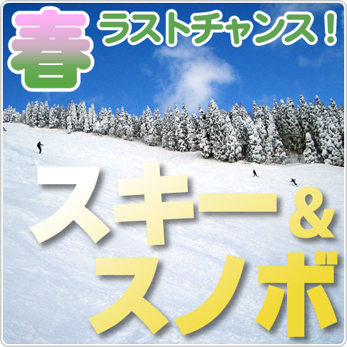 春スキー最高！今なら夜発日帰りツアーは５００円割引き中！