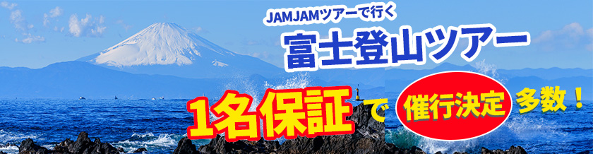 富士登山 催行決定