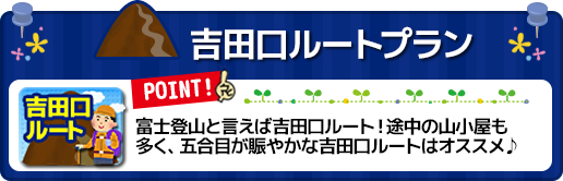 関東発 東京 新宿 横浜 長野 大宮 富士山登山ツアー Jamjamジャムジャムツアー