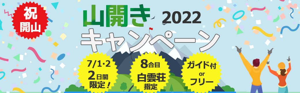 ジャムジャムツアー 富士登山 2020山開きキャンペーン