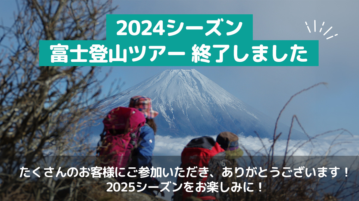 2024シーズン 富士登山ツアー終了