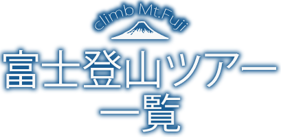 富士登山ツアー一覧
