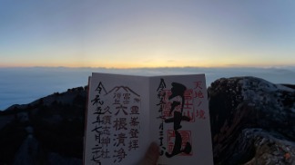 ご来光と御朱印帳