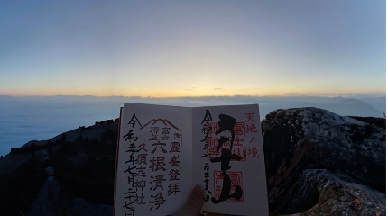 ご来光と御朱印帳