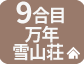 山小屋万年雪山荘9合目