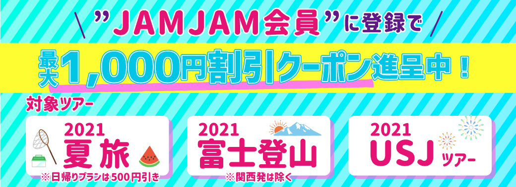 バスツアーjamjamツアー 公式サイト