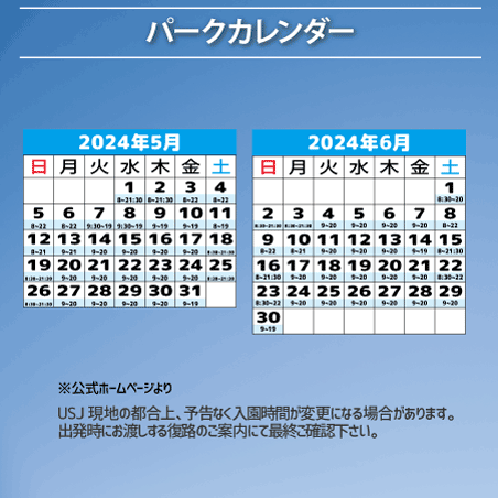USJユニバーサル・スタジオ・ジャパン® パークカレンダー