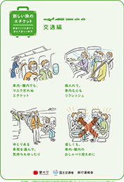新しい旅のエチケット（PDF）「交通編」PDFイメージ