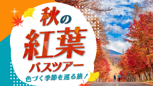 紅葉バスツアー
