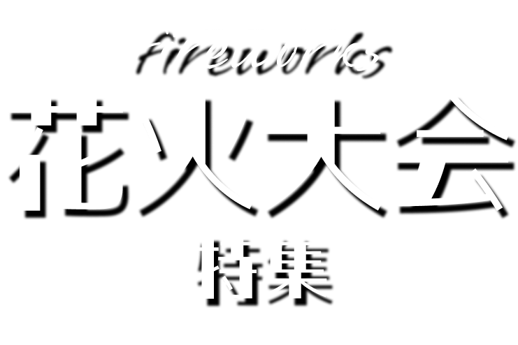 花火大会 特集 logo