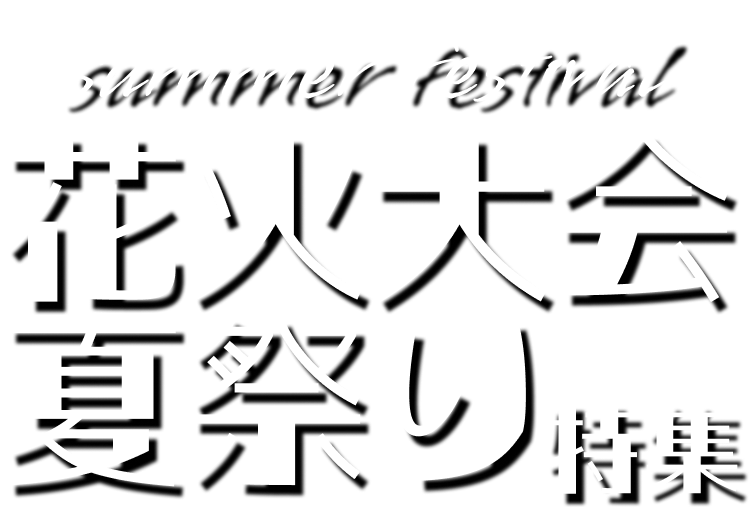 花火大会 夏祭り 特集 logo