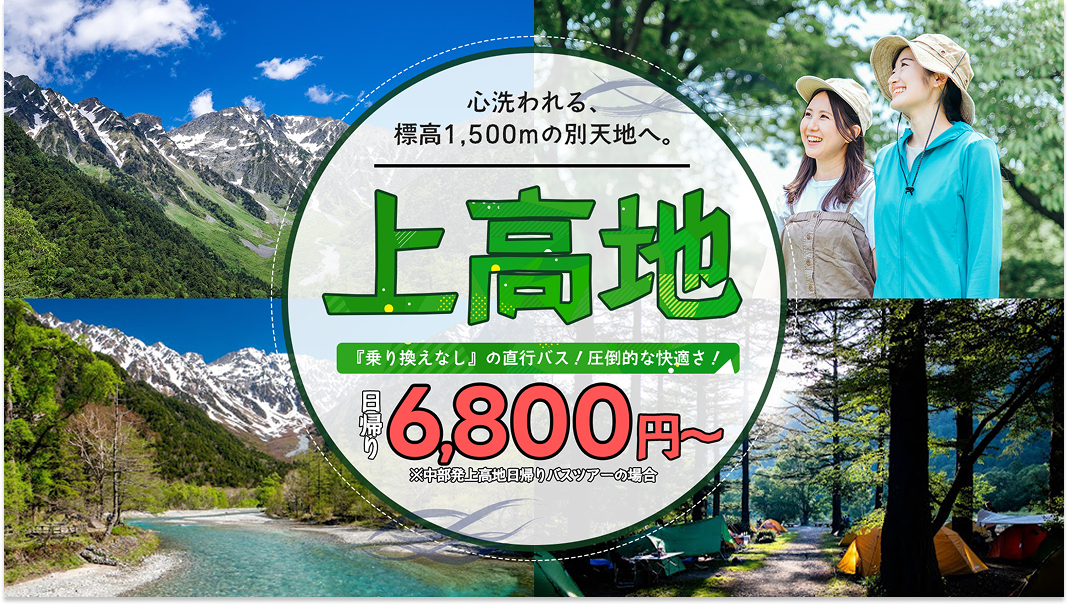 心洗われる、標高1,500mの別天地へ。上高地 乗り換えなしの直行バス 圧倒的な快適さ 日帰り6,800円～ 中部発上高地日帰りバスツアーの場合