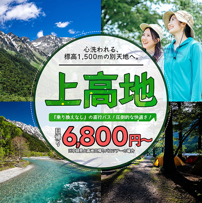 心洗われる、標高1,500mの別天地へ。上高地 乗り換えなしの直行バス 圧倒的な快適さ 日帰り6,800円～ 中部発上高地日帰りバスツアーの場合