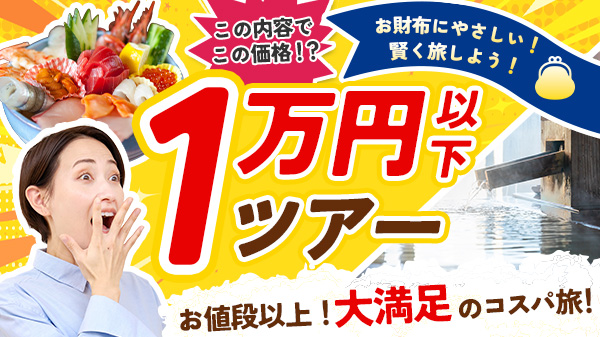 1万円以下ツアー