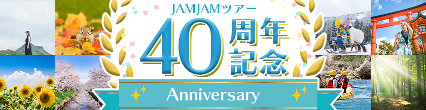 JAMJAMツアー 40周年記念キャンペーン