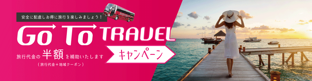 Go To Travel キャンペーン 日本ユース旅行