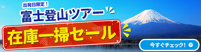 富士登山ツアー 出発日限定在庫一掃セール