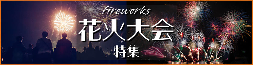花火大会特集