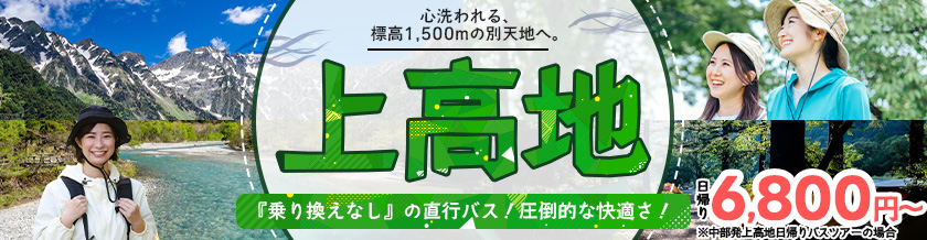 上高地特集 日帰り6,800円～ 中部発日帰りツアー