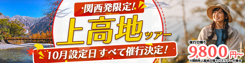 上高地 関西発限定 10月の設定日 すべて催行決定