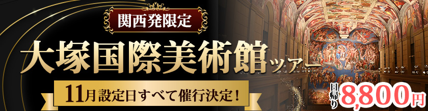 大塚国際美術館ツアー 関西発限定 11月の設定日 すべて催行決定