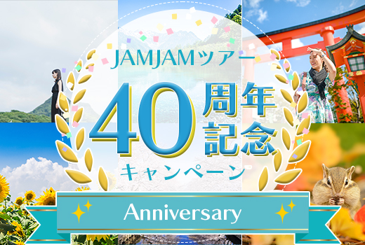 JAMJAMツアー40周年記念
