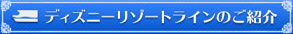ディズニーリゾートラインのご紹介