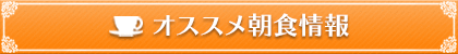 オススメ朝食情報