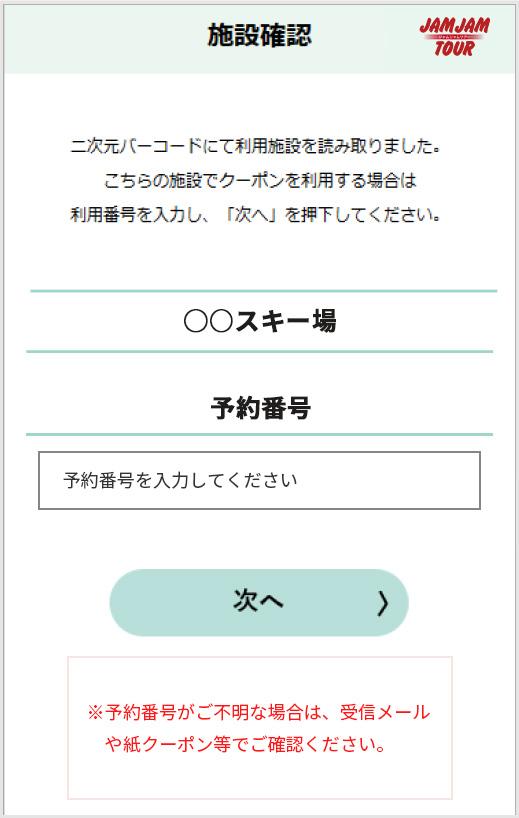 PDFチケット・QR電子クーポン 操作手順③