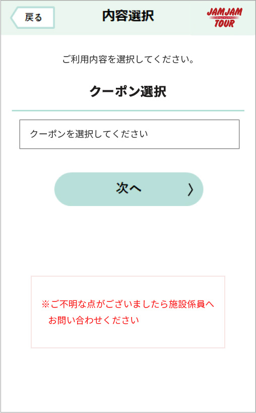 PDFチケット・QR電子クーポン 操作手順④