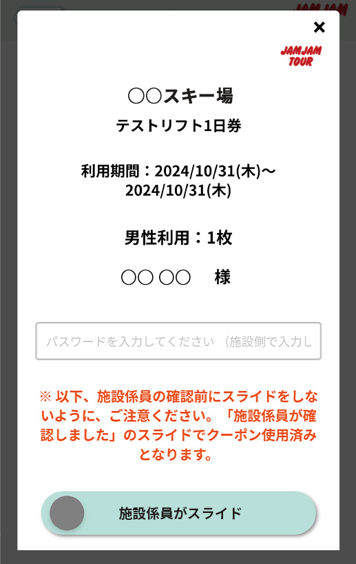 PDFチケット・QR電子クーポン 操作手順⑥