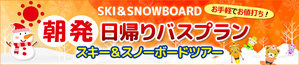 関西 朝発日帰りプラン 21 スキー スノーボード バスツアー 日帰り 宿泊 マイカー ジャムジャムツアー