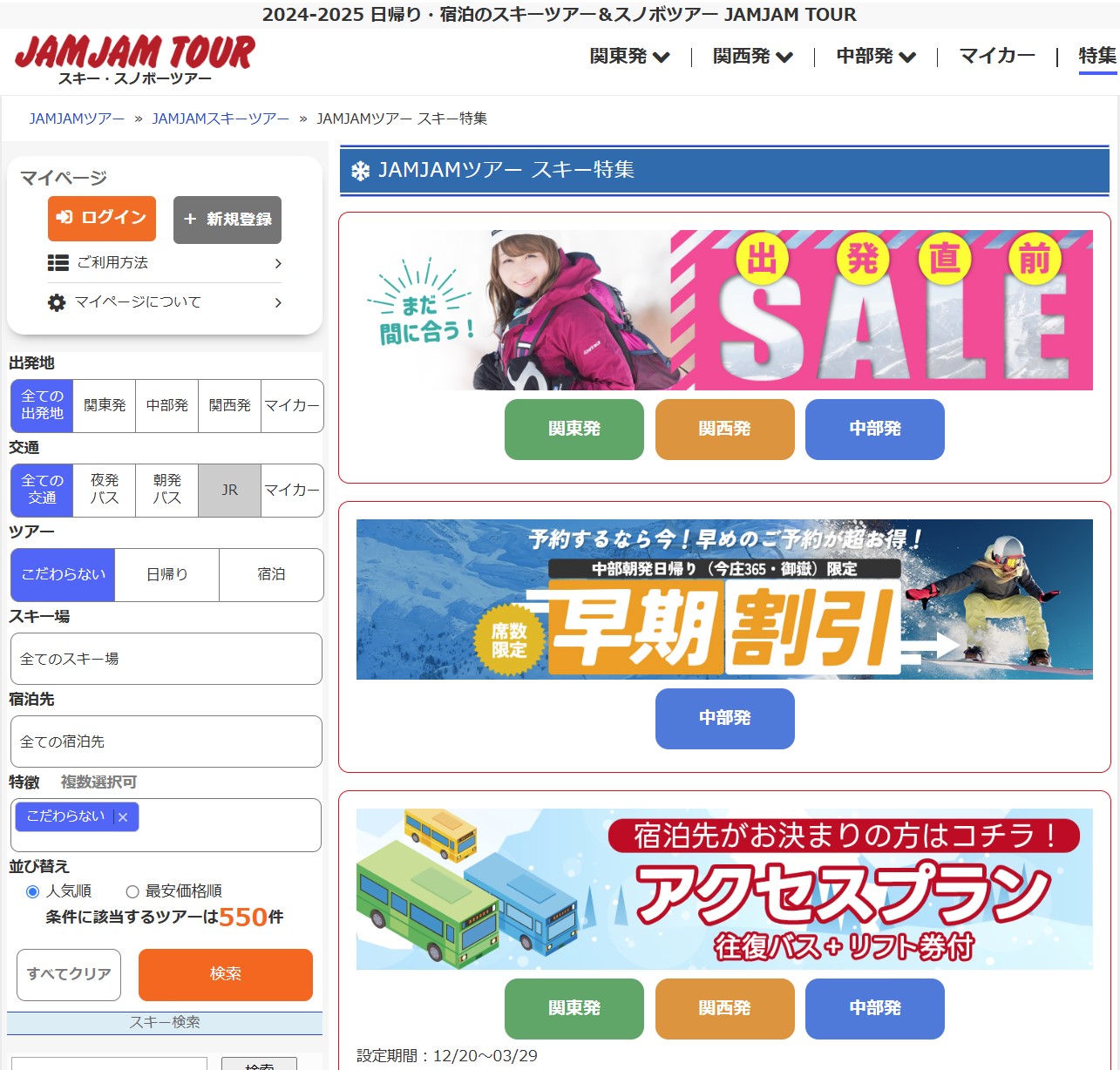 JAMJAMツアー スキー特集 – 2025-2026 日帰り・宿泊のスキーツアー＆スノーボードツアー ジャムジャムツアー