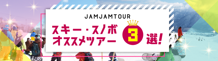 関西発 21 スキー スノーボード バスツアー 日帰り 宿泊 マイカー ジャムジャムツアー