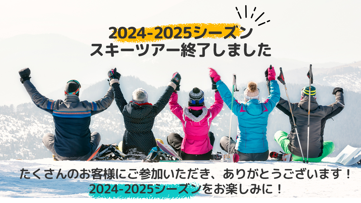 2021-2022シーズンのスキーツアーは終了しました。来季2022-2023シーズンをお楽しみに！