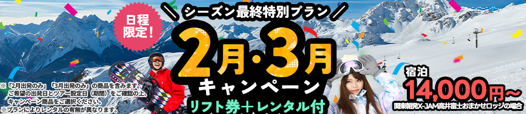 スキー・スノーボード 2月・3月キャンペーン