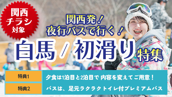 関西発！夜行バスで行く！白馬 初滑り特集