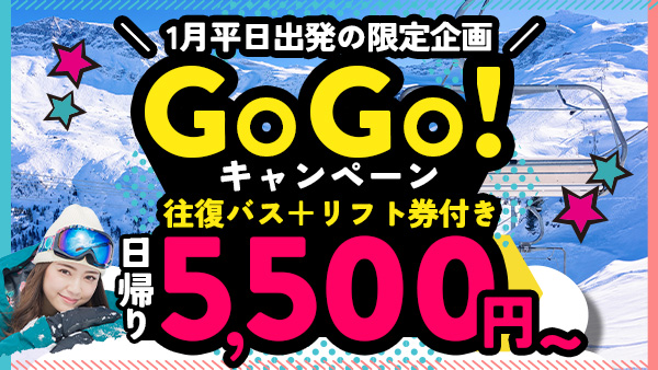 GOGOキャンペーン