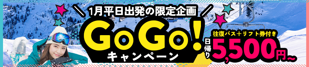 GOGOキャンペーン
