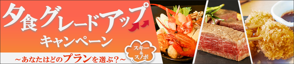 【関西発】夕食グレードUPキャンペーン
