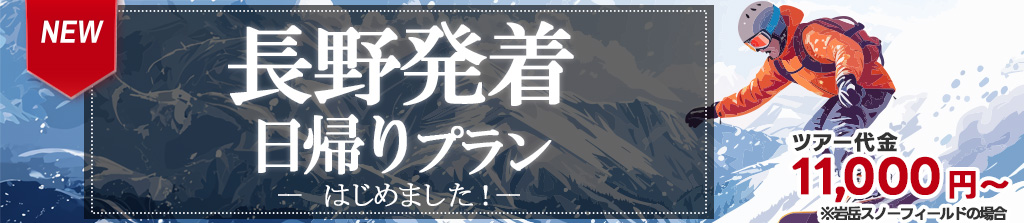 長野発着プラン