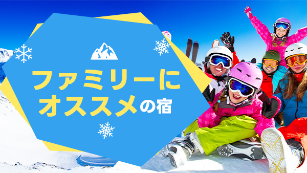 ファミリーにオススメの宿
