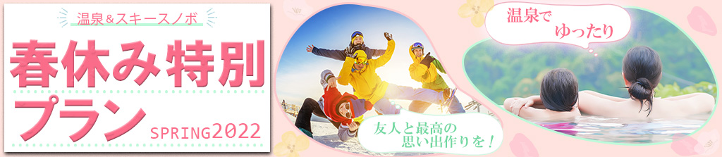 【関東発】春休み特別プラン