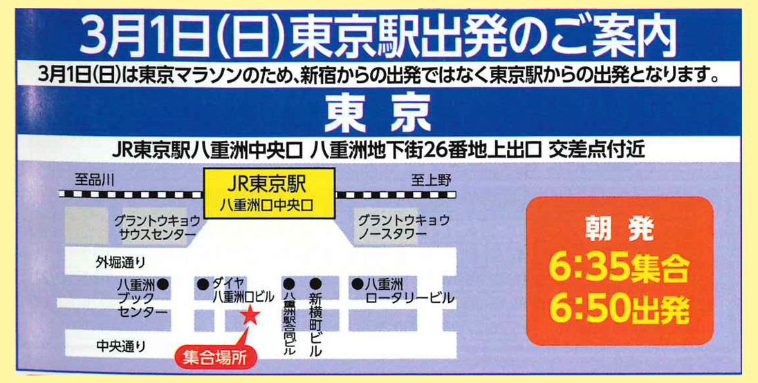 3月1日（日）東京駅出発のご案内
