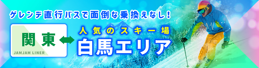 関東 スキー場 ゲレンデ直行バス 21 22 スキー スノーボード ジャムジャムツアー