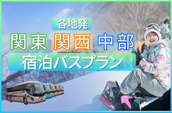 スキー＆スノボ 関東・関西・中部 各地発 バスプラン