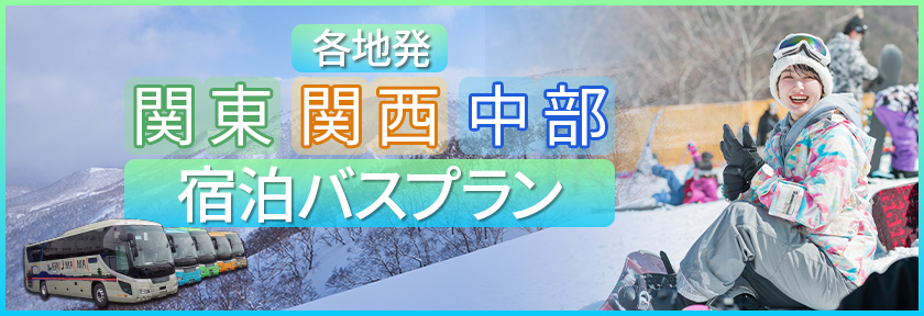 スキー＆スノボ 関東・関西・中部 各地発 バスプラン