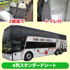 関西発東京ディズニーリゾートjamjam Liner 2階建てスタンダード で行くバスツアー