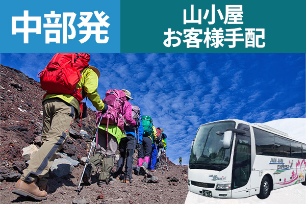 富士登山 中部発 山小屋お客様手配 ツアーバス